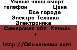 Умные часы смарт телефон ZGPAX S79 › Цена ­ 3 490 - Все города Электро-Техника » Электроника   . Самарская обл.,Кинель г.